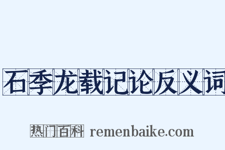 石季龙载记论反义词是什么意思的图片